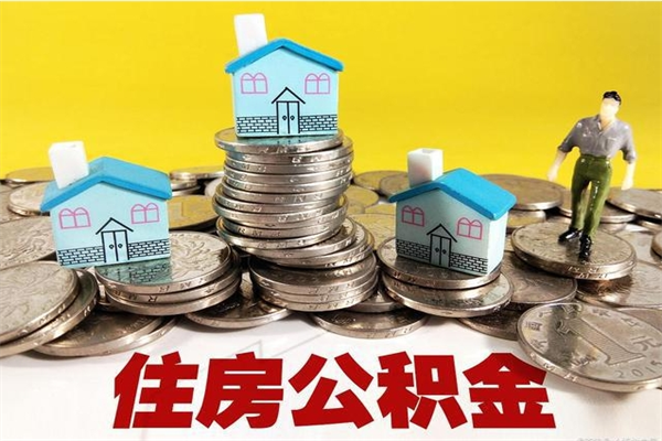 伊川住房公积金可以取吗（住房公积金可以取出来嘛?）