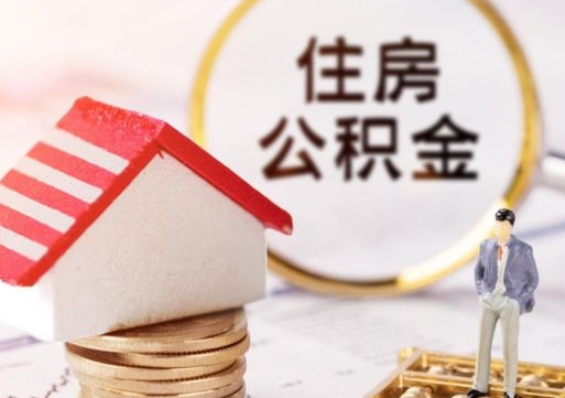 伊川房公积金怎么取（取住房公积金方法）