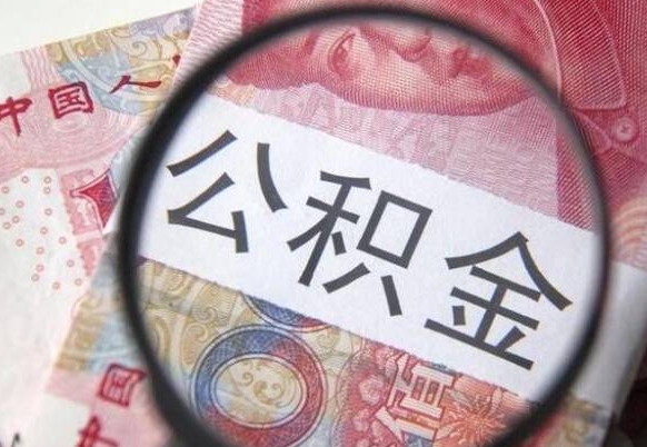 伊川取住房公积金（取公积金办理流程）