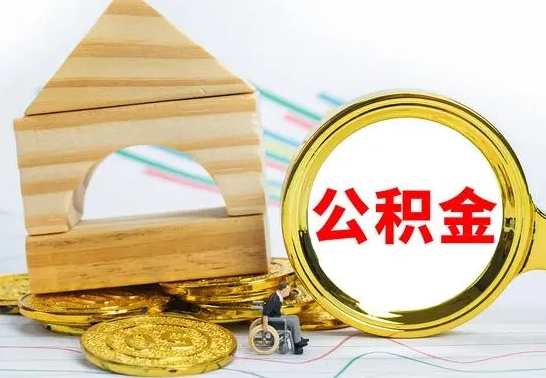 伊川离职能提出公积金吗（离职能提取公积金吗?）